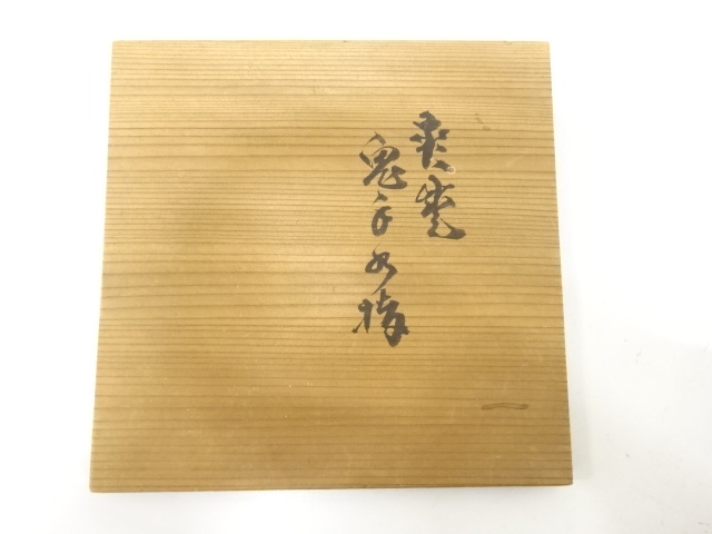  萩焼　坂高麗左衛門造　松絵　水指